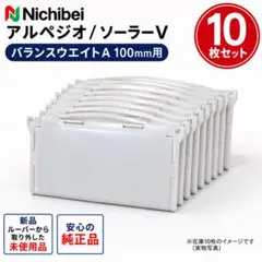 【新品】ニチベイ アルペジオ シングル100mm用 バランスウエイトA 10枚