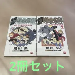 2026年最新】鋼の錬金術師パーフェクトガイドブック（2） [ 荒川弘 ]の
