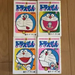 ドラえもん 4冊セット 第1、2、3、4巻