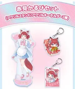 ローソン 赤見かるびセット アクリルスタンド アクリルキーホルダー