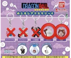 ドラゴンボール めじるしアクセサリー4 カリン 仙豆 2個セット