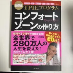 コンフォートゾーンの作り方 TPIEプログラム