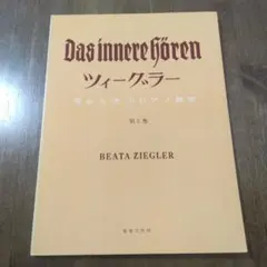 Das innere Hören ツィーグラー 第2巻耳から学ぶピアノ教本