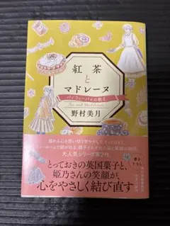 紅茶とマドレーヌ バノフィーパイの教え