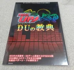 DISC UP ディスクアップ DUの教典 2026年最新】ディスクアップ教典の人気アイテム - メルカリ