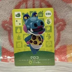 どうぶつの森　amiiboカード　第1弾036 クロコ