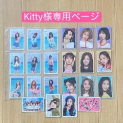 Kitty様専用ページ