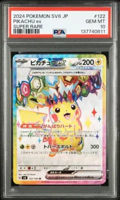 PSA10 ピカチュウex SR SV8 超電ブレイカー 122/106