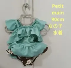 petit main 水着 女の子用 80-90サイズ