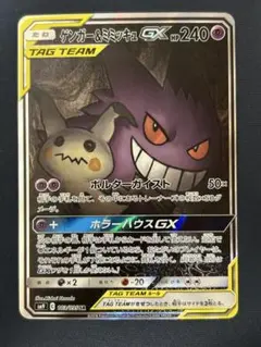 【美品】　ゲンガー＆ミミッキュGX SA