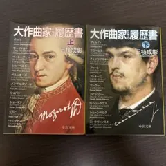 大作曲家たちの履歴書 上下巻セット