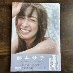 藤井サチ直筆サイン入りチェキ 当選品2枚＋写真集　「サイン本」セット 2026年最新】藤井さちの人気アイテム - メルカリ