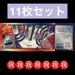 最強ジャンプ 2025年 9月号 付録 鬼滅の刃 ステッカー 猗窩座 10枚