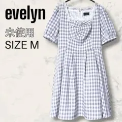 【未使用】 evelyn バスト ギャザー ギンガム チェック ワンピース