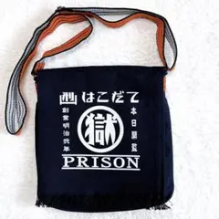 【あこたんポンタ様専用】 函館少年刑務所　マル獄　ショルダーバッグ