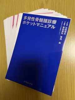 【裁断済】多発性骨髄腫診療ポケットマニュアル