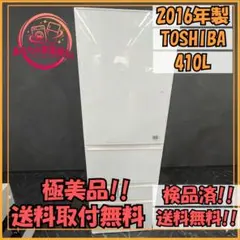 ✨極美品✨TOSHIBA✨ノンフロン冷凍冷蔵庫✨取付無料のサムネイル