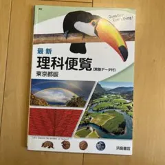 最新理科便覧 東京版のサムネイル