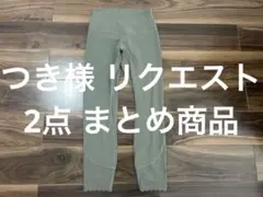 つき様 リクエスト 2点 まとめ商品