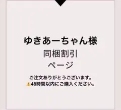 ゆきあーちゃん様 リクエスト 3点 まとめ商品