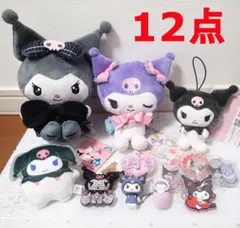 サンリオ　クロミ　ぬいぐるみ　グッズ　12点セット　まとめ売り