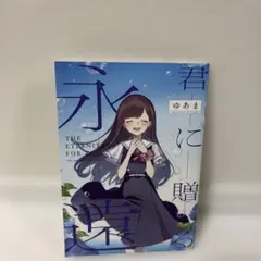 初回限定版/小冊子付】君と綴るうたかた 6巻 完結 ゆあま 初版 百合姫
