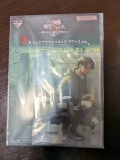 一番くじ 進撃の巨人 D賞 ビッグアクリルスタンド リヴァイ