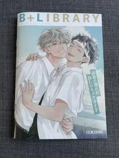 B＋LIBRARY vol.18