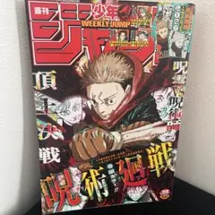 週刊少年ジャンプ 2018年43号 呪術廻戦 巻頭カラー - メルカリ