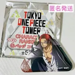onepiece 東京ワンピースタワー限定　トンガリ缶バッジ　シャンクス