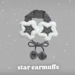 編み物 イヤーマフ 星 ウィッシュコア y2k グレー ホワイト 耳あて