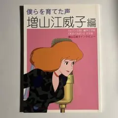 「僕らを育てた声 増山江威子編」ルパン三世峰不二子役