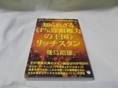 知られざる1%寡頭権力の王国リッチスタン・飛鳥昭雄　中古本