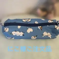 シマエナガペンケースにこ様ご注文品