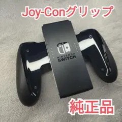 【即日発送】Joy-Conグリップ　Switch