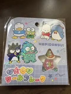 【即日発送】HAPIDANBUI おはじきシール フレーク　サンリオはぴだんぶい
