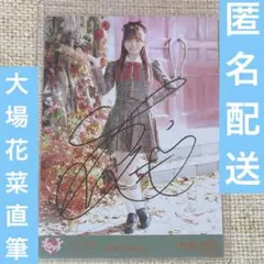 =LOVE イコラブ 生写真 大場花菜 ラブソングに襲われる 直筆 サイン ヒキ