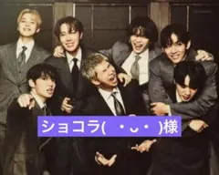 ショコラ( ・ᴗ・ )様専用