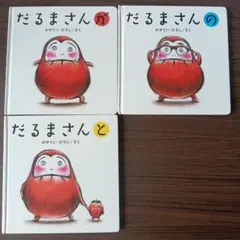 【大人気3冊セット】だるまさんが・の・と 絵本 かがくいひろし 読み聞かせ