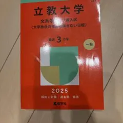 立教大学(文系学部―一般入試〈大学独自の英語を課さない日程〉)
