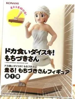 2026年最新】ドカ食いダイスキ！ もちづきさん 走る！ もちづきさん