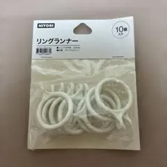 ニトリ リングランナー 10個入り 30mmのサムネイル