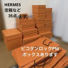 HERMES オレンジボックス　空箱　ショップ袋　おまとめ35点　ピコタンPM