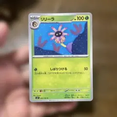 ポケモンカード　リリーラのサムネイル
