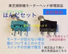 東芝掃除機トルネオ修理　ヘッドクリーナー回転しないマイクロスイッチはんだのサムネイル