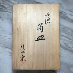 Ken Kagami スタイリスト私物 TOWA CERAMICS ennoy - メルカリ