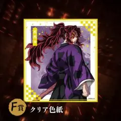 【鬼滅の刃】黒死牟 クリア色紙 F賞 アニプレックスくじ