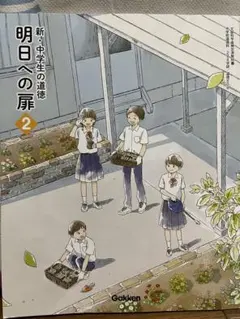 明日への扉2　新・中学生の道徳 91SNMRlY48S.jpg_BO30,255,255,