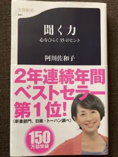 聞く力 心をひらく35のヒント