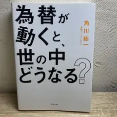 為替が動くと、世の中どうなる?